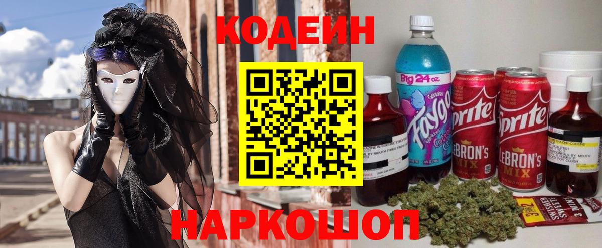 Долгопрудный  Кодеиновый сироп Lean Purple Drank  Кодеин Purple Drank  как найти закладки  Вход с VPN 
